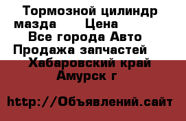 Тормозной цилиндр мазда626 › Цена ­ 1 000 - Все города Авто » Продажа запчастей   . Хабаровский край,Амурск г.